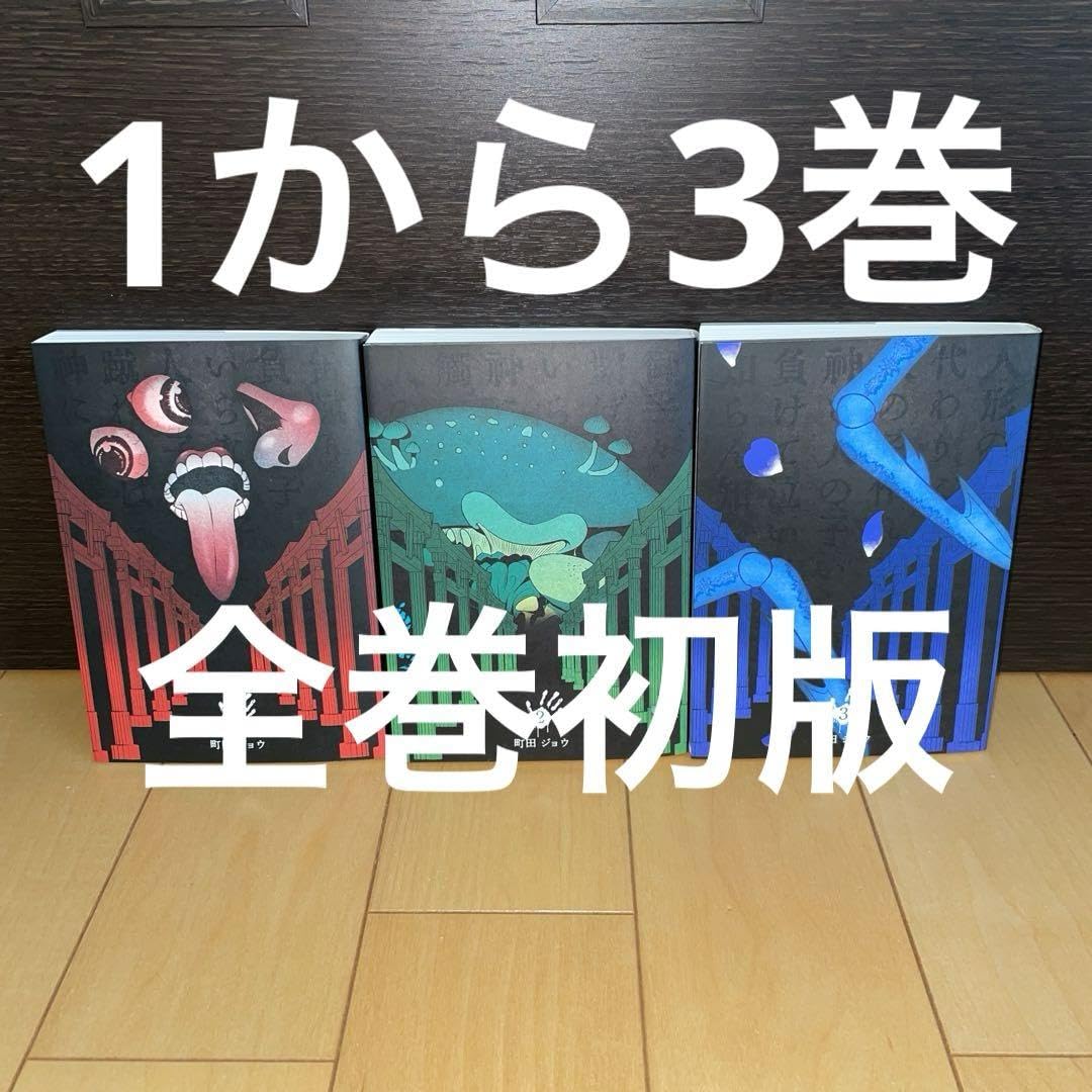 Amazon | 神様ですげぇむ 1から3 初版 全巻初版 神様デスゲーム